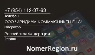 Кто звонил с 9541123783 - регион и оператор